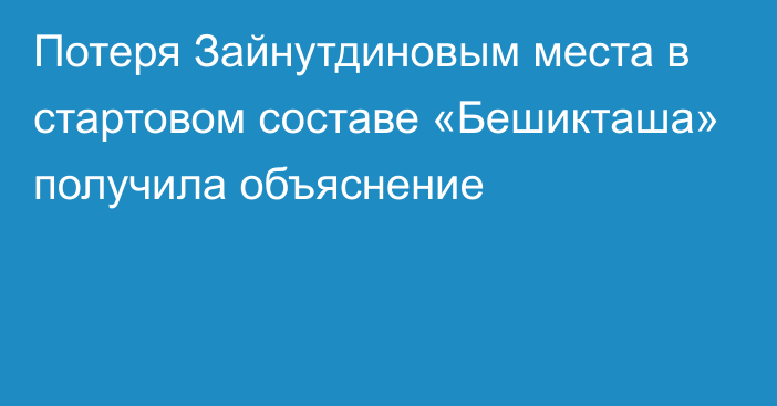 Потеря Зайнутдиновым места в стартовом составе «Бешикташа» получила объяснение