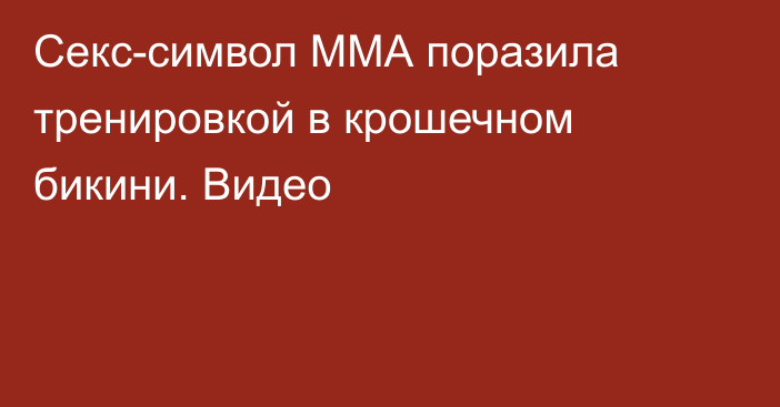 Секс-символ ММА поразила тренировкой в крошечном бикини. Видео