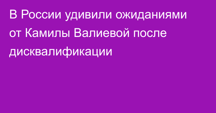 В России удивили ожиданиями от Камилы Валиевой после дисквалификации