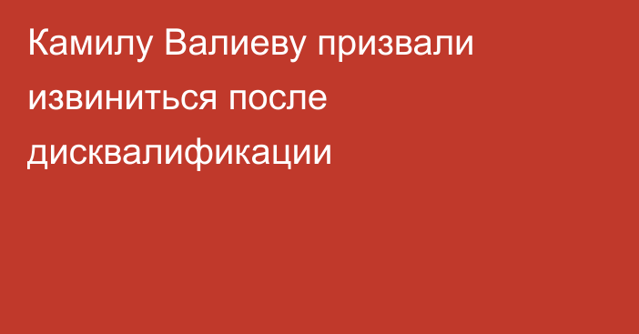 Камилу Валиеву призвали извиниться после дисквалификации