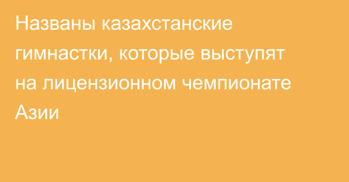 Названы казахстанские гимнастки, которые выступят на лицензионном чемпионате Азии