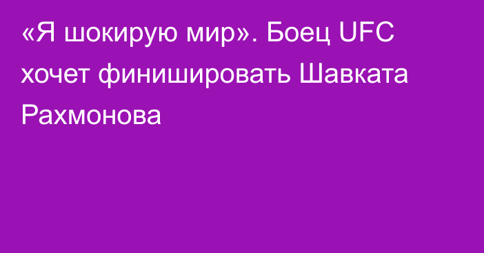 «Я шокирую мир». Боец UFC хочет финишировать Шавката Рахмонова