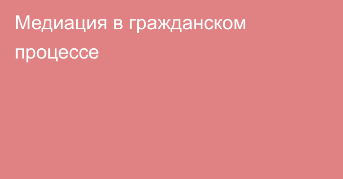 Медиация в гражданском процессе