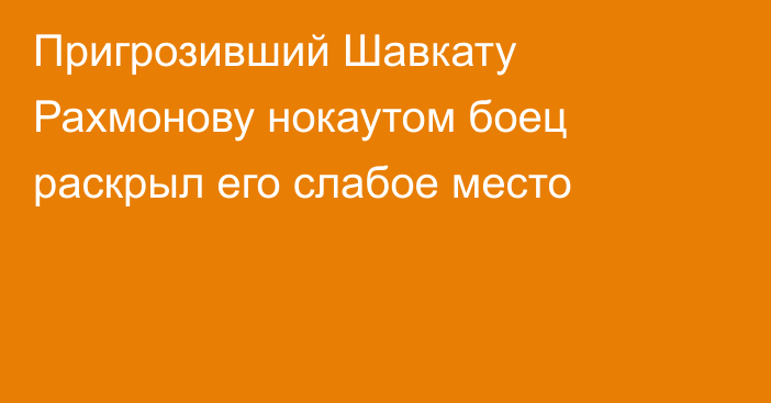 Пригрозивший Шавкату Рахмонову нокаутом боец раскрыл его слабое место