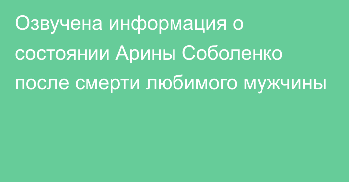 Озвучена информация о состоянии Арины Соболенко после смерти любимого мужчины