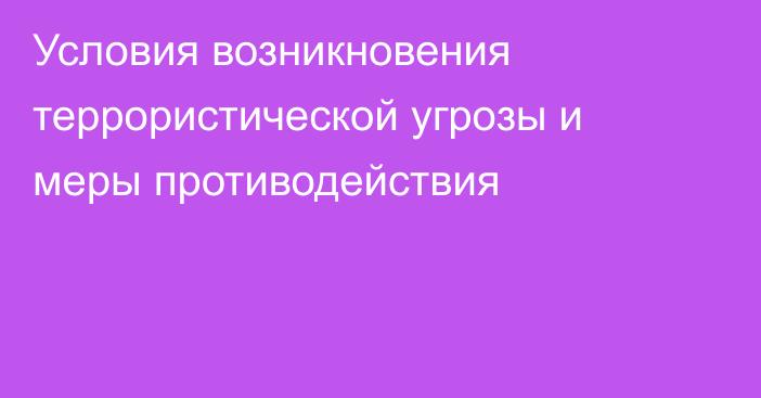 Условия возникновения террористической угрозы и меры противодействия