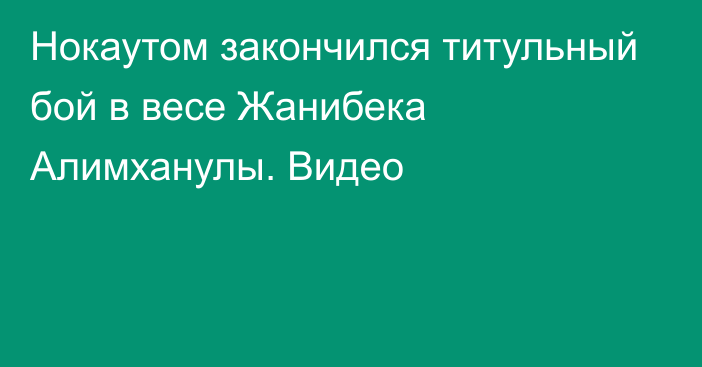 Нокаутом закончился титульный бой в весе Жанибека Алимханулы. Видео