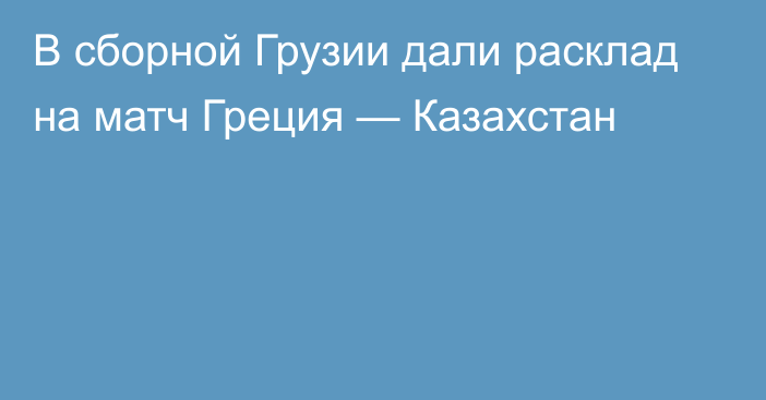 В сборной Грузии дали расклад на матч Греция — Казахстан