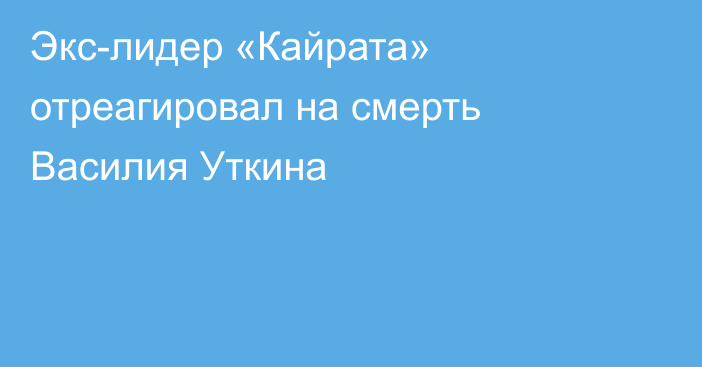 Экс-лидер «Кайрата» отреагировал на смерть Василия Уткина