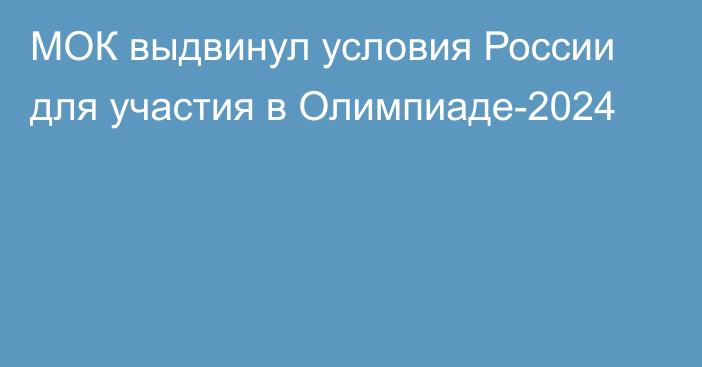 МОК выдвинул условия России для участия в Олимпиаде-2024