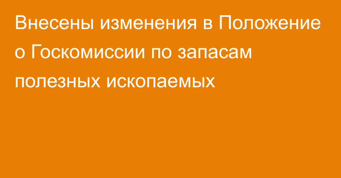 Внесены изменения в Положение о Госкомиссии по запасам полезных ископаемых