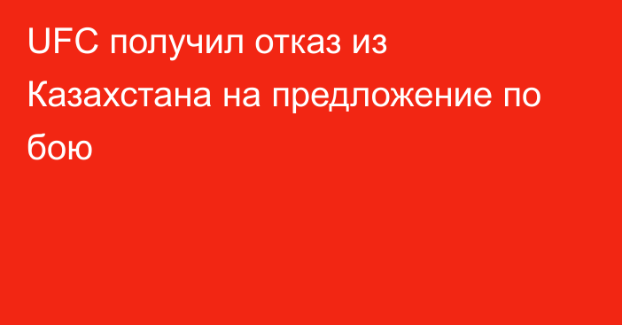 UFC получил отказ из Казахстана на предложение по бою