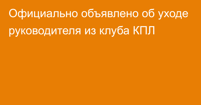 Официально объявлено об уходе руководителя из клуба КПЛ