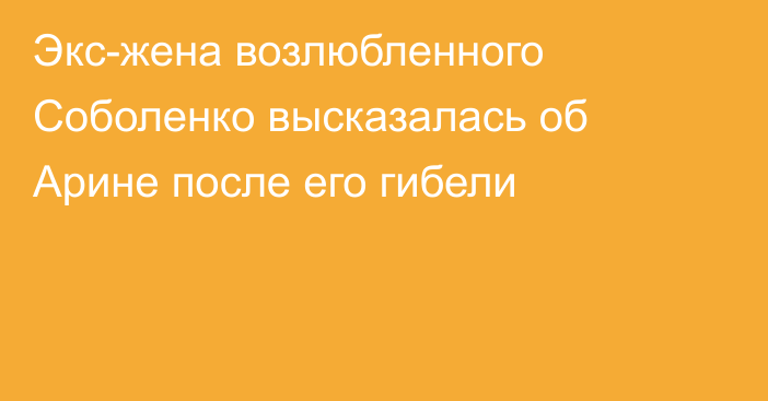 Экс-жена возлюбленного Соболенко высказалась об Арине после его гибели