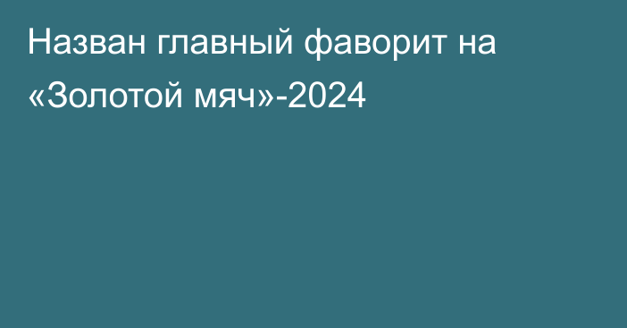 Назван главный фаворит на «Золотой мяч»-2024