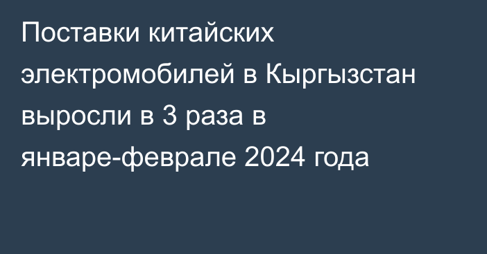 Поставки китайских электромобилей в Кыргызстан выросли в 3 раза в январе-феврале 2024 года