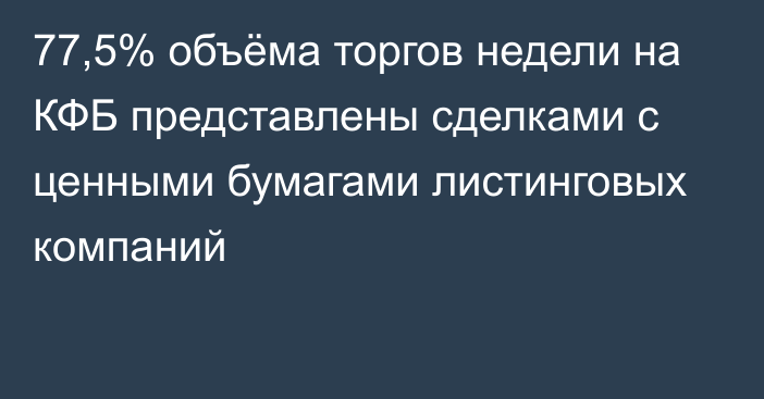 77,5% объёма торгов недели на КФБ представлены сделками с ценными бумагами листинговых компаний