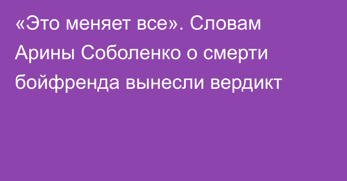 «Это меняет все». Словам Арины Соболенко о смерти бойфренда вынесли вердикт