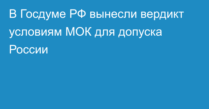 В Госдуме РФ вынесли вердикт условиям МОК для допуска России