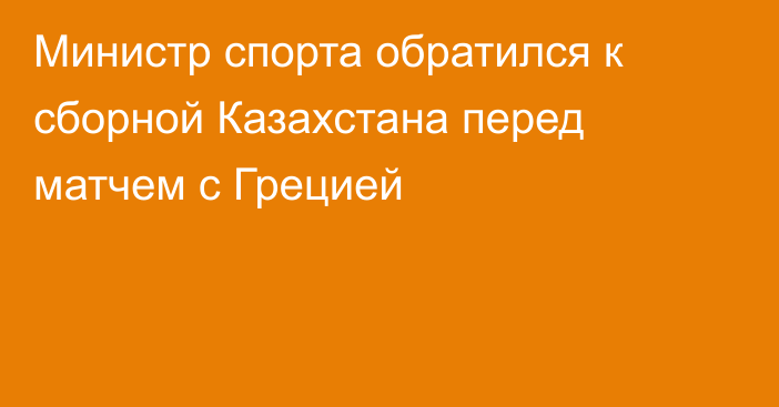 Министр спорта обратился к сборной Казахстана перед матчем с Грецией