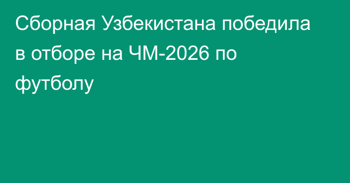 Сборная Узбекистана победила в отборе на ЧМ-2026 по футболу