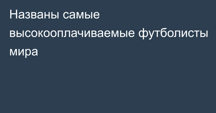 Названы самые высокооплачиваемые футболисты мира