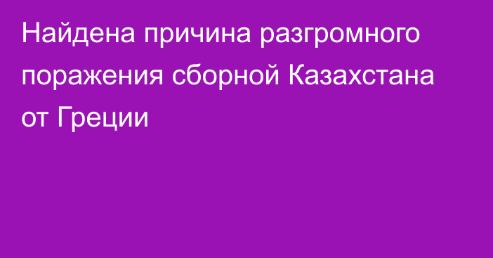 Найдена причина разгромного поражения сборной Казахстана от Греции