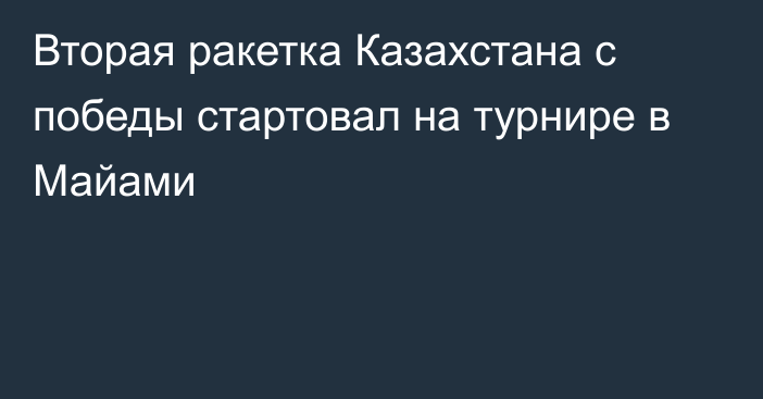 Вторая ракетка Казахстана с победы стартовал на турнире в Майами