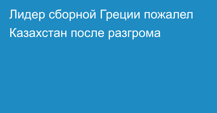 Лидер сборной Греции пожалел Казахстан после разгрома