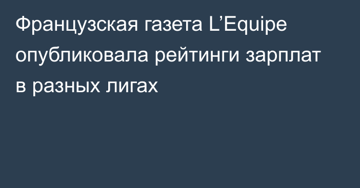 Французская газета L’Equipe опубликовала рейтинги зарплат в разных лигах