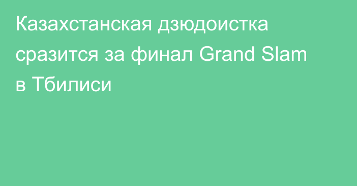 Казахстанская дзюдоистка сразится за финал Grand Slam в Тбилиси