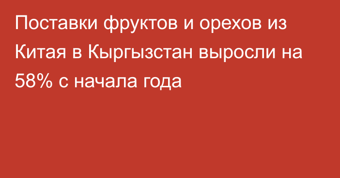 Поставки фруктов и орехов из Китая в Кыргызстан выросли на 58% с начала года