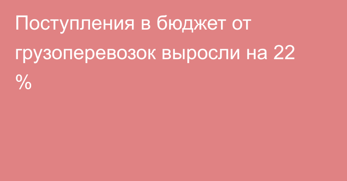 Поступления в бюджет от грузоперевозок выросли на 22 %