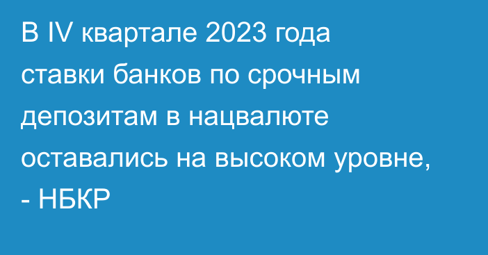 В IV квартале 2023 года ставки банков по срочным депозитам в нацвалюте оставались на высоком уровне, - НБКР