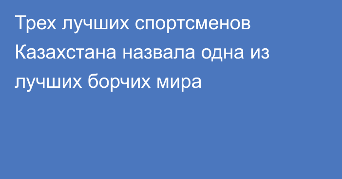 Трех лучших спортсменов Казахстана назвала одна из лучших борчих мира