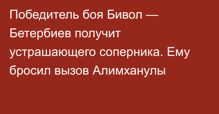 Победитель боя Бивол — Бетербиев получит устрашающего соперника. Ему бросил вызов Алимханулы