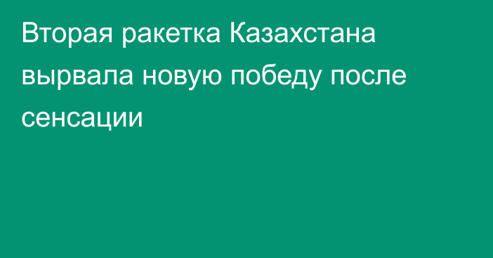 Вторая ракетка Казахстана вырвала новую победу после сенсации