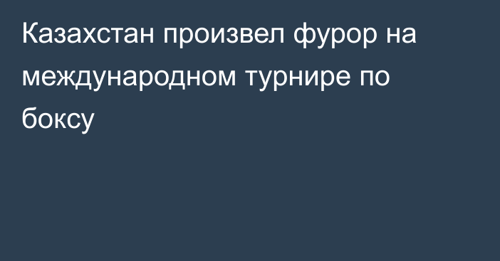 Казахстан произвел фурор на международном турнире по боксу