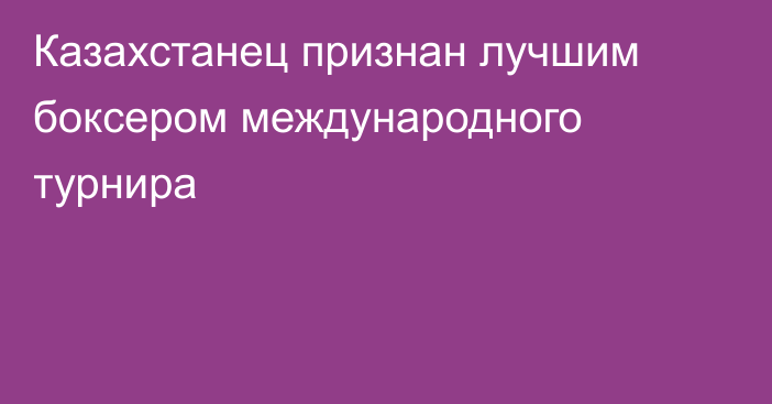 Казахстанец признан лучшим боксером международного турнира