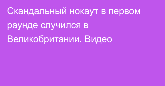 Скандальный нокаут в первом раунде случился в Великобритании. Видео