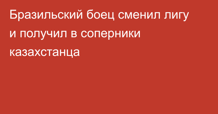 Бразильский боец сменил лигу и получил в соперники казахстанца