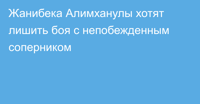 Жанибека Алимханулы хотят лишить боя с непобежденным соперником