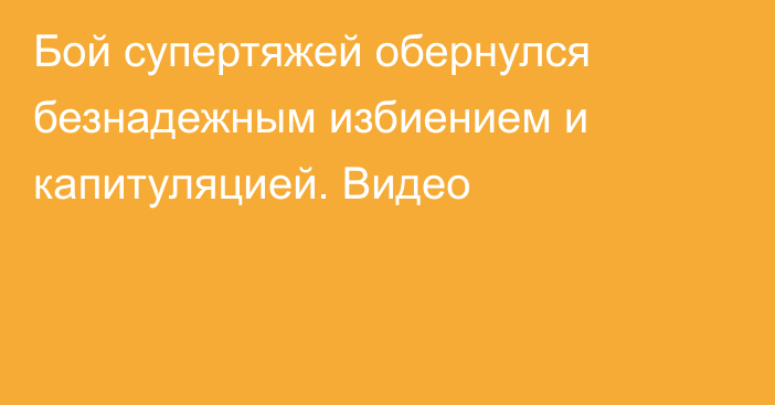 Бой супертяжей обернулся безнадежным избиением и капитуляцией. Видео