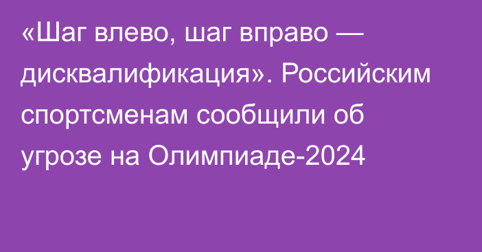 «Шаг влево, шаг вправо — дисквалификация». Российским спортсменам сообщили об угрозе на Олимпиаде-2024