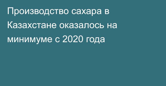 Производство сахара в Казахстане оказалось на минимуме с 2020 года