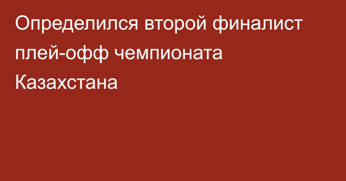 Определился второй финалист плей-офф чемпионата Казахстана