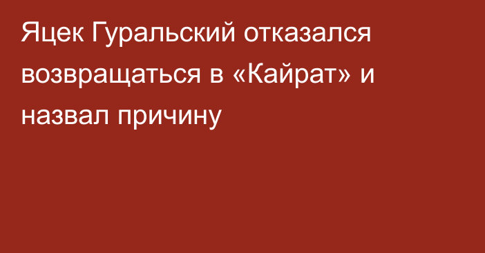 Яцек Гуральский отказался возвращаться в «Кайрат» и назвал причину