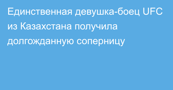 Единственная девушка-боец UFC из Казахстана получила долгожданную соперницу