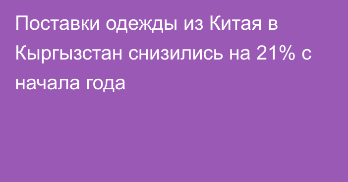 Поставки одежды из Китая в Кыргызстан снизились на 21% с начала года