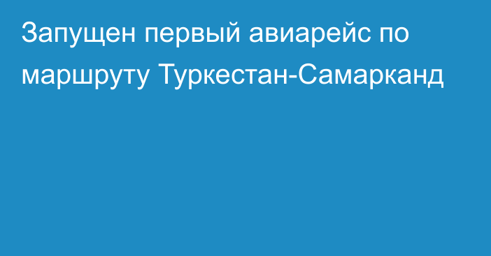 Запущен первый авиарейс по маршруту Туркестан-Самарканд